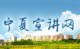 寧夏宣講網